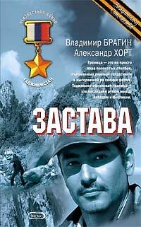 Застава (Неизвестная война Таджикистан) (Афган Пылающие страны Локальные войны). Брагин В. (Эксмо)