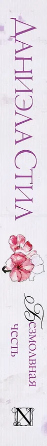 Книга Безмолвная честь: роман (Даниэла Стил) — 3