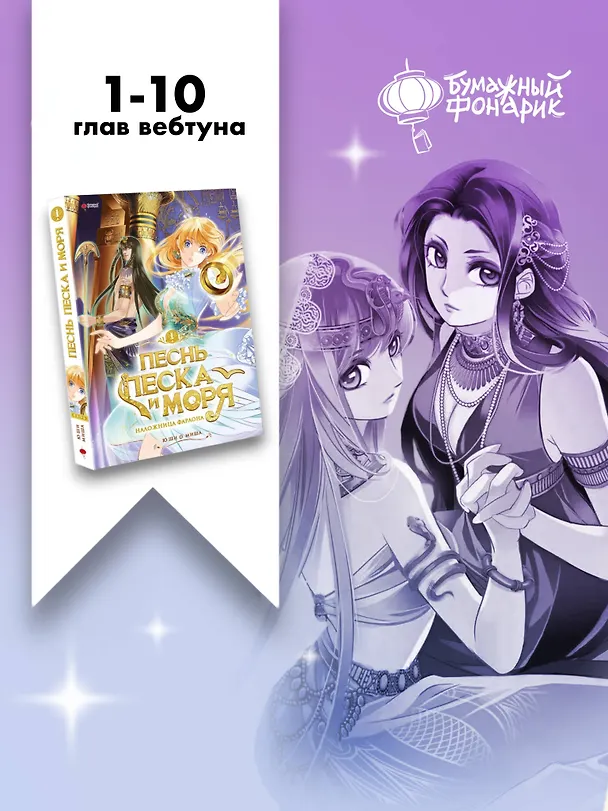 Песнь песка и моря: наложница фараона. Том 1. Маньхуа 3117088 — 10