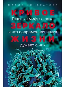 Кривое зеркало жизни: Главные мифы о раке, и что современная наука думает о них