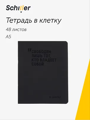 Тетрадь 48 листов в клетку "Свободен лишь тот, кто владеет собой", Schiller 3092621