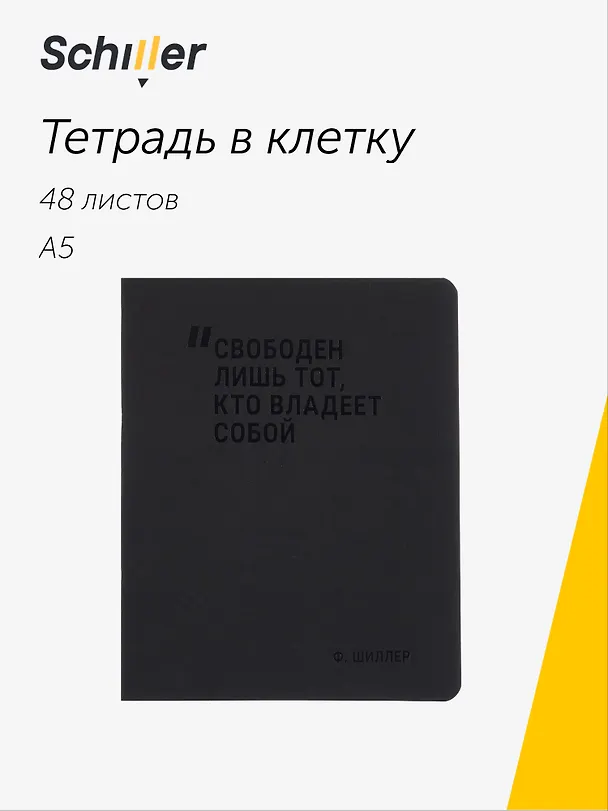 Тетрадь общая «Свободен лишь тот, кто владеет собой», 48 листов в клетку, А5 - Schiller 3092621 — 1