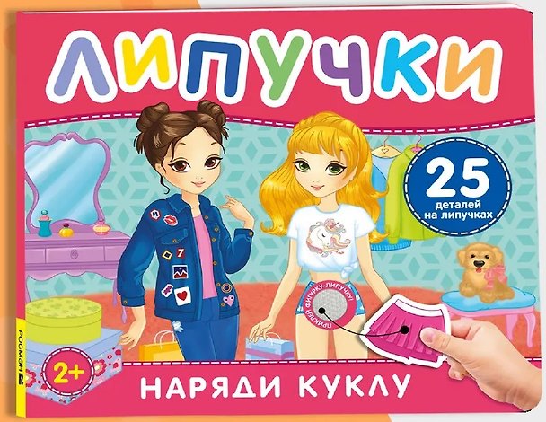Книга Наряди куклу. Книга с липучками () — 1