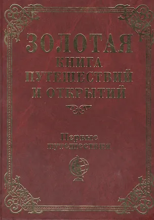 Книга Первые путешествия ()