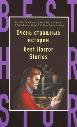 Очень страшные истории=Best Horror Stories — 2550409 — 1