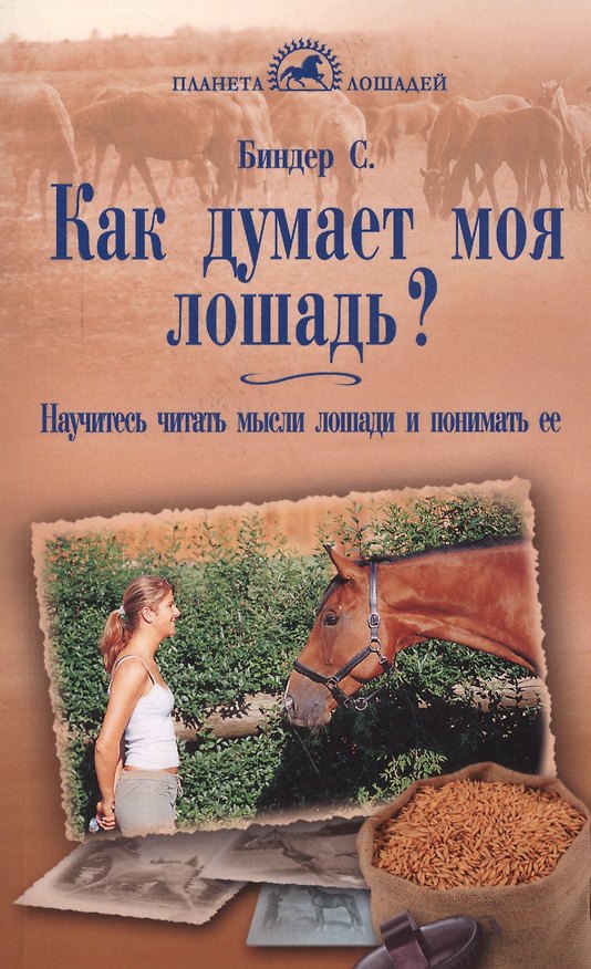 Книга Как думает моя лошадь? Научитесь читать мысли лошади и понимать ее. (Сибилла Луиза Биндер) — 1