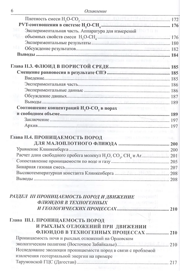 Книга Проницаемость пород и плотность флюидов в высокотемпературных геохимических процессах (экспериментальные исследования) () — 5