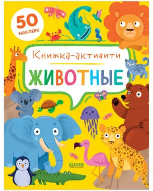 Животные. Книжка-активити — 2891703 — 1