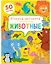 Животные. Книжка-активити — 2891703 — 1