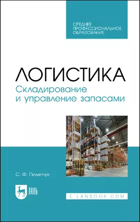 Логистика. Складирование и управление запасами. Учебное пособие — 2912757 — 1