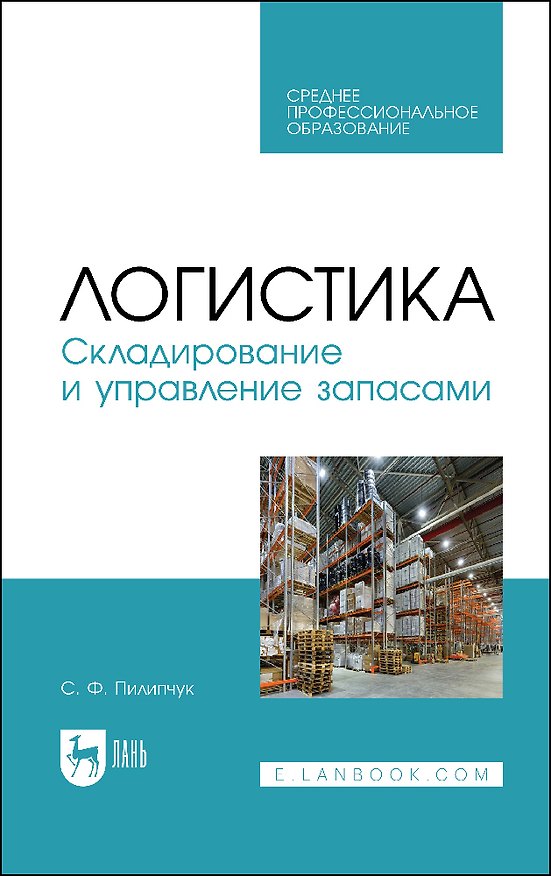 Книга Логистика. Складирование и управление запасами. Учебное пособие () — 1