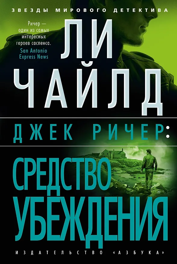 Книга Джек Ричер: Средство убеждения (Ли Чайлд) — 1