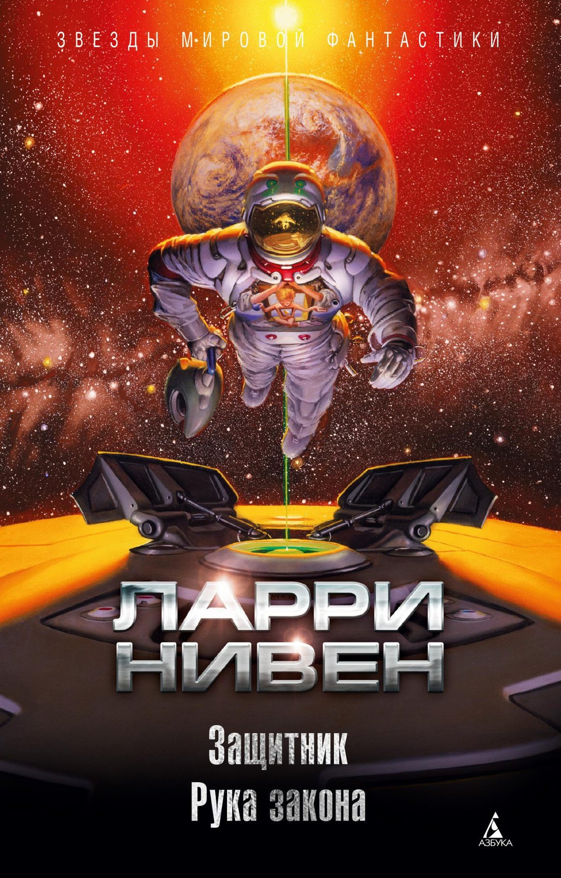 

Защитник. Рука закона