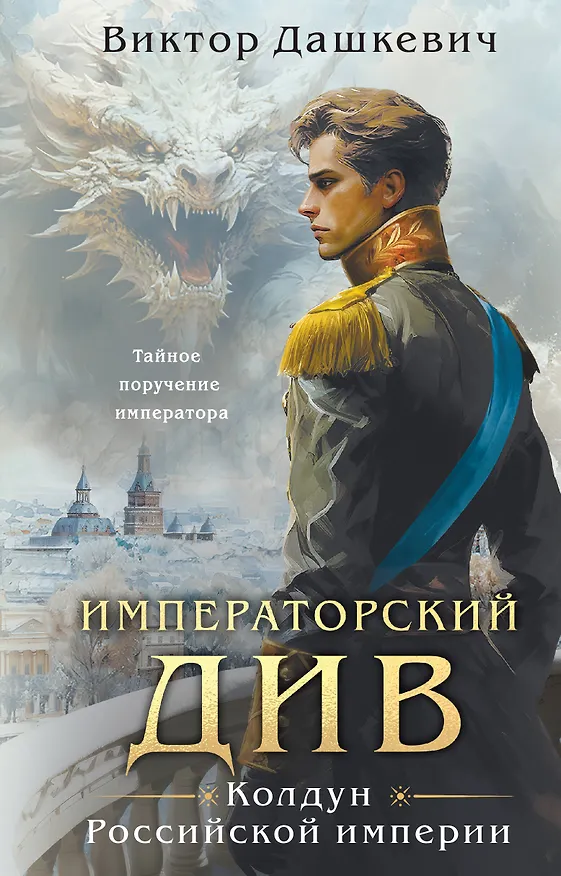 Книга Императорский Див. Колдун Российской империи (Виктор Дашкевич) — 1