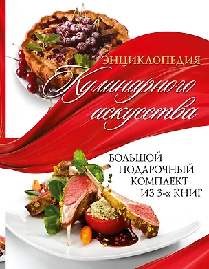 Книга Энциклопедия кулинарного искусства.Большой подарочный комлект ()