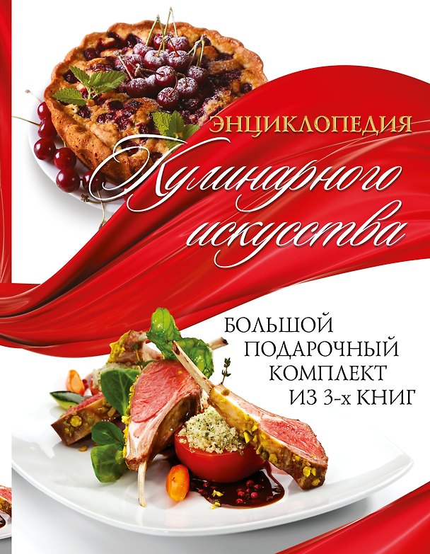 Книга Энциклопедия кулинарного искусства.Большой подарочный комлект () — 1