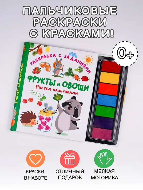 Книга Фрукты и овощи. Рисуем пальчиками. Раскраска с заданиями () — 4