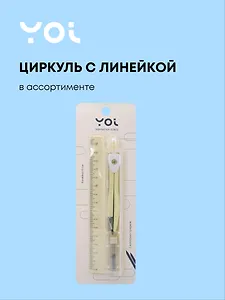 Циркуль школьный с линейкой, блистер, Yoi