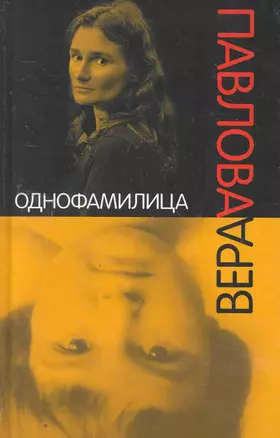 Детские альбомы: Недетские стихи / Однофамилица: Стихи 2008-2010 гг. — 2260167 — 1