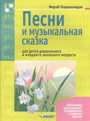 Песни и музыкальная сказка для детей дошкольного и младшего школьного возраста. Ноты — 2355123 — 1