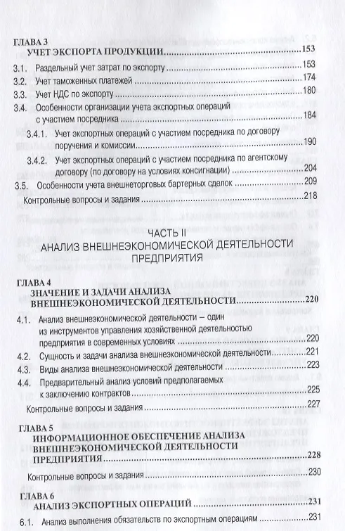 Книга Учет анализ и аудит внешнеэкономической деятельности: Учеб. пособие - 2-е изд. (Владимир Бариленко) — 4