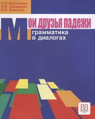 Мои друзья падежи. Грамматика в диалогах  (с вкладышем) — 2704526 — 1