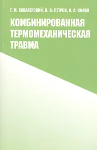 Комбинированная термомеханическая травма