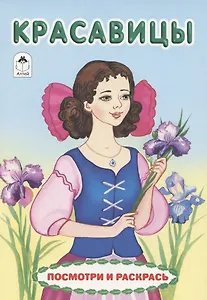 Красавицы. Посмотри и раскрась