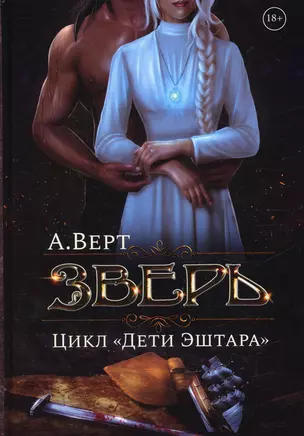 Зверь. Кн. 1 — 2914728 — 1