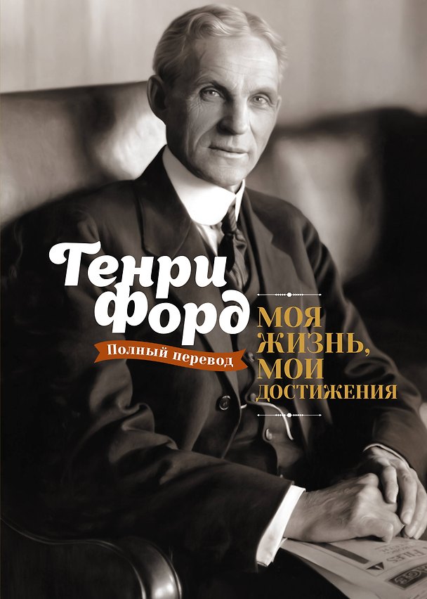 Книга Моя жизнь, мои достижения (Генри Форд) — 1