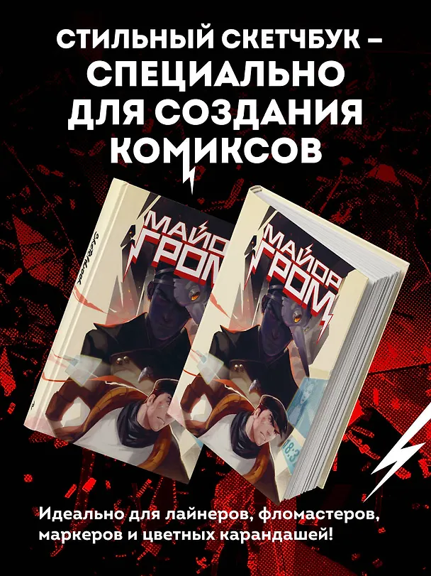 Скетчбук. Майор Гром. Комикс обложка (А4, 80 л.) 3058513 — 5