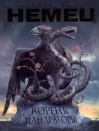 Книга Корень мандрагоры: роман (Евгений Немец)