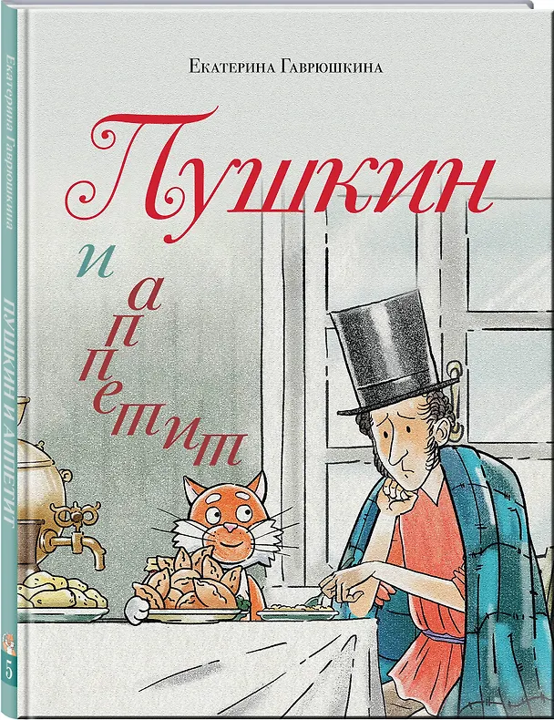 Книга Пушкин и аппетит (Екатерина Гаврюшкина) — 4