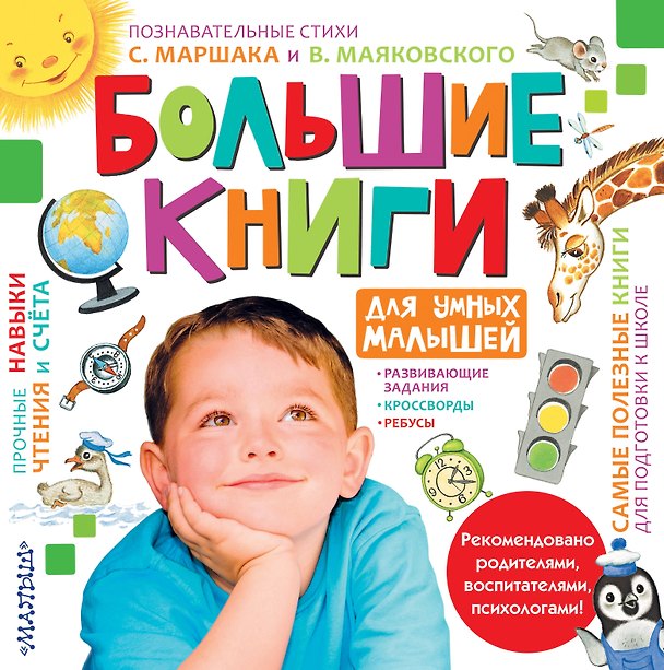 Книга Большие книги для умных малышей (Самуил Маршак) — 1