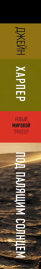 Книга Под палящим солнцем (Джейн Харпер) — 3