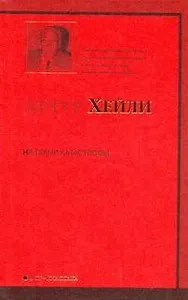 На грани катастрофы : роман