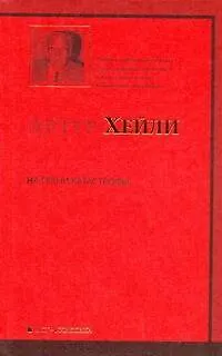 Книга На грани катастрофы : роман (Артур Хейли)