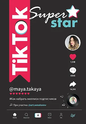 Книга TikTok Superstar. Как набрать миллион подписчиков (Майя Однатакайя)