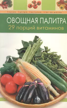 Овощная палитра 29 порций витаминов (мягк) (Вкусно Быстро Доступно Шаг за шагом). Радина Т. (Эксмо) — 2157817 — 1