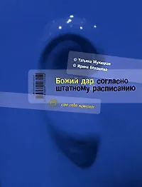 Божий дар согласно штатному расписанию 2172147