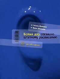 Книга Божий дар согласно штатному расписанию (Татьяна Мужицкая) — 1