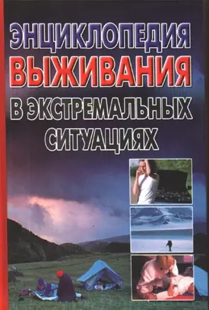 Энциклопедия выживания в экстремальных ситуациях — 2180183 — 1