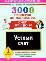 3000 примеров по математике. Устный счет. Счет от 1 до 10. 1 класс — 2206150 — 1