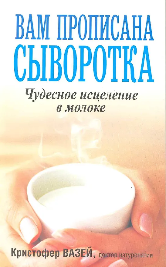 Книга Вам прописана сыворотка./ Чудесное исцеление в молоке (Кристофер Вазей) — 2