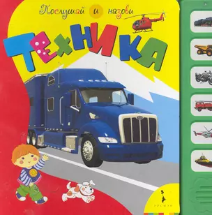 Техника. Послушай и назови (6 кнопок) — 2285306 — 1