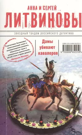 Дамы убивают кавалеров : роман — 2366855 — 1