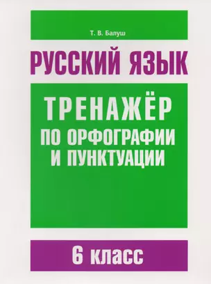 Русский язык. Тренажёр по орфографии и пунктуации. 6 класс — 2605848 — 1