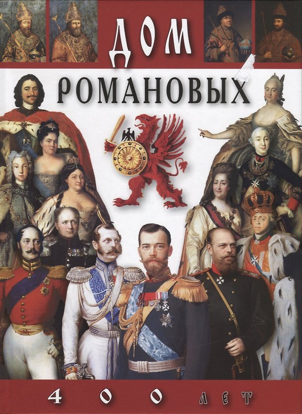 Книга Каталог Дом Романовых 400 лет (русский язык) (Евгений Анисимов) — 1