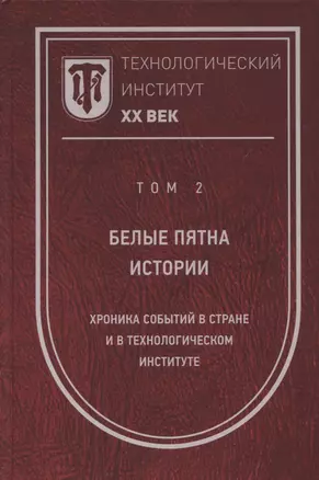 Технологический институт. ХХ век. В 3-х томах. Том 2. Белые пятна истории: хроника событий в стране и в Технологическом институте — 2795454 — 1