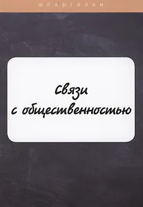 Связи с общественностью